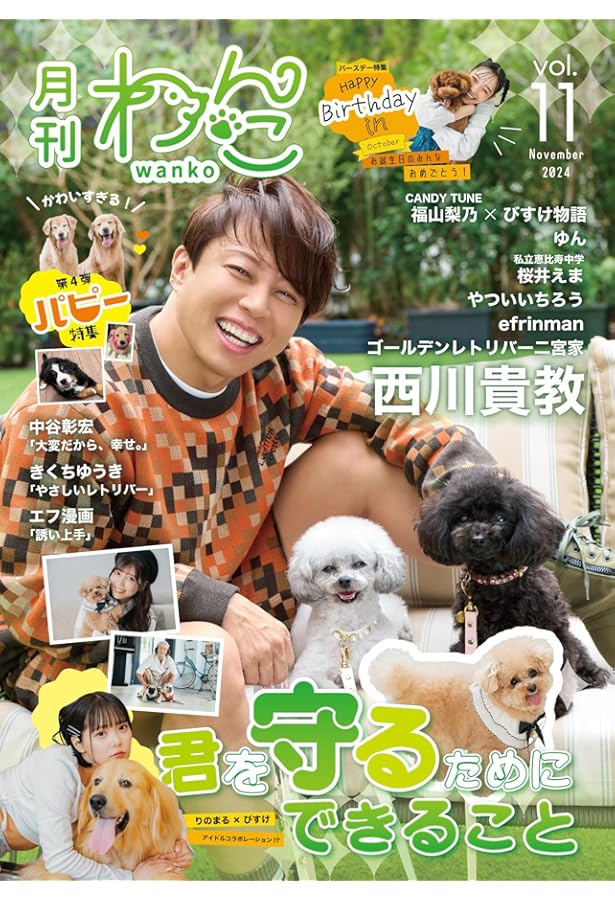 月刊わんこvol.9 「家族の分だけ幸せがある！」 | 月刊わんこ編集部